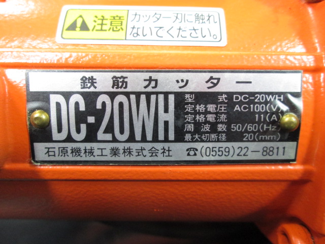 愛知にて、機械工具 石原機械工業 ダイヤモンド　　20mm鉄筋カッター　DC-20WHを買取いたしました3