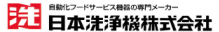 日本洗浄機・サニジェットの食器洗浄機・食洗機高価買取は無限堂！