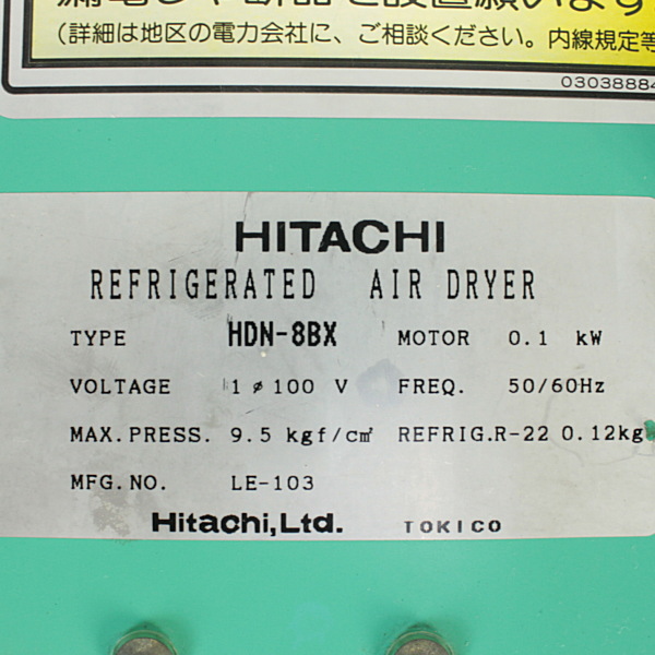HITACHI 冷凍式エアドライヤー HDN-8BX 冷凍式エアドライヤー HDN-8BX