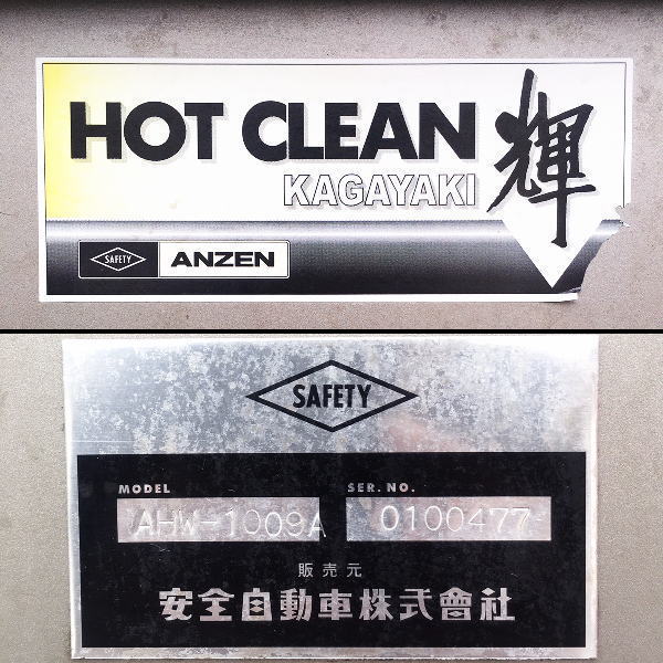 安全自動車 高圧温水洗車機 AHW-1009A 高圧温水洗車機 AHW-1009A