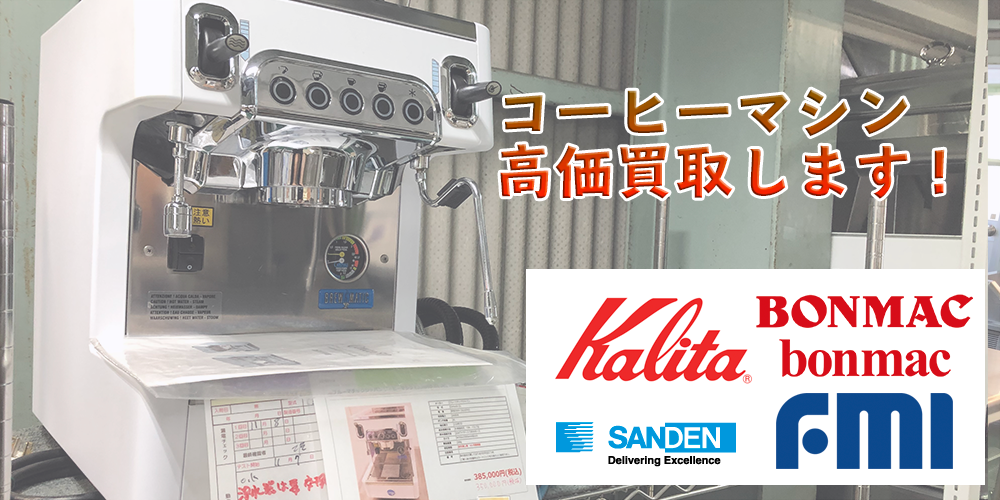 コーヒーマシン・焙煎機高価買取！