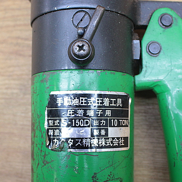 カクタス 手動油圧式圧着工具 S-150D 手動油圧式圧着工具 S-150D