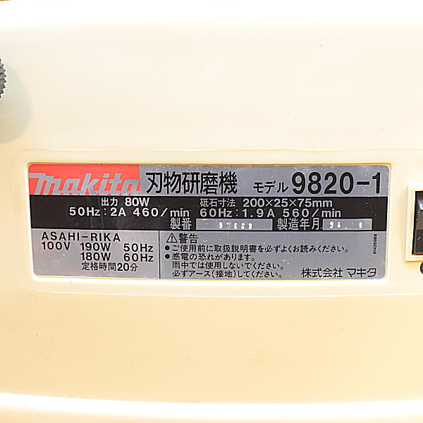 マキタ 刃物研磨機 9820-1 刃物研磨機 9820-1