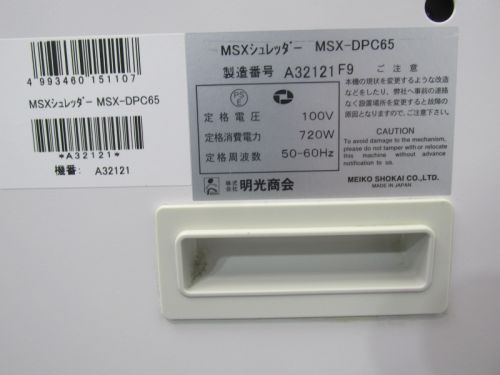 明光商会 シュレッダー MSX-DPC65 シュレッダー MSX-DPC65