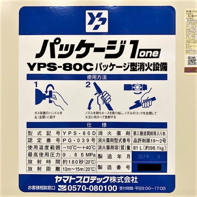 ヤマトプロテック パッケージ型消火設備 YPS-80C パッケージ型消火設備 YPS-80C