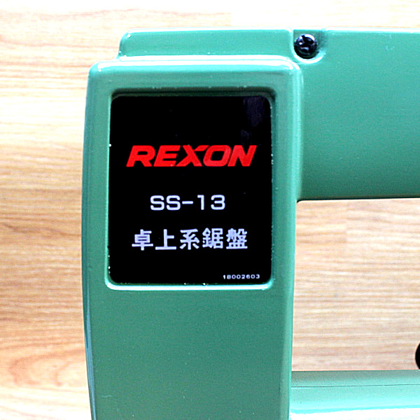 REXON 卓上糸鋸盤 SS-13 卓上糸鋸盤 SS-13