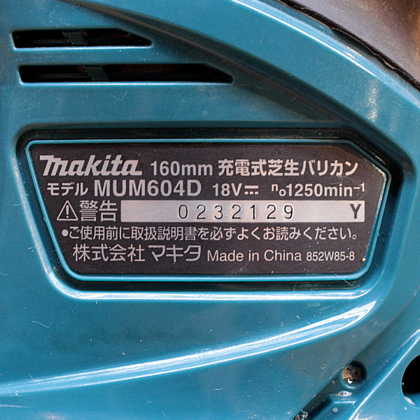 マキタ 充電式芝生バリカン MUM604D 充電式芝生バリカン MUM604D
