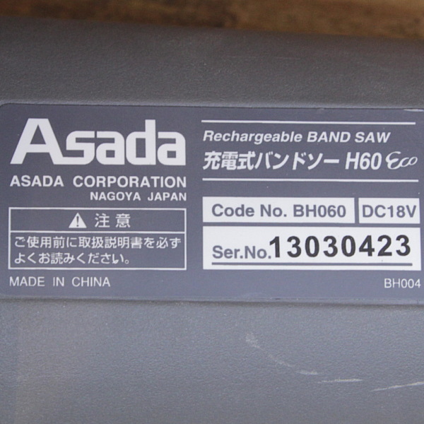 アサダ 充電式バンドソー H60eco 充電式バンドソー H60eco