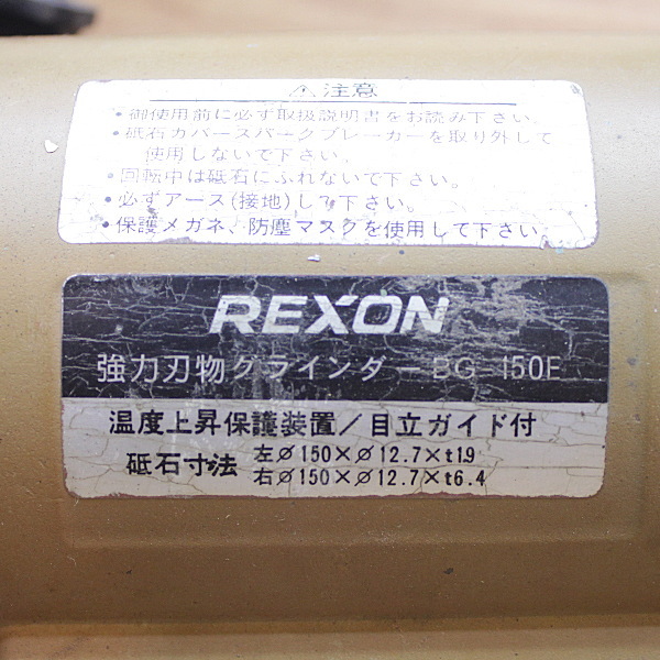 レクソン 刃物グラインダー BG-150E 刃物グラインダー BG-150E