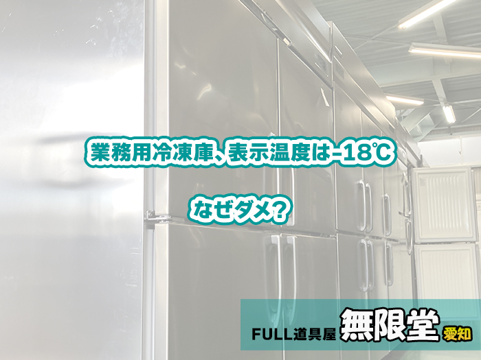 業務用冷凍庫、表示温度は-18℃ なぜダメ?