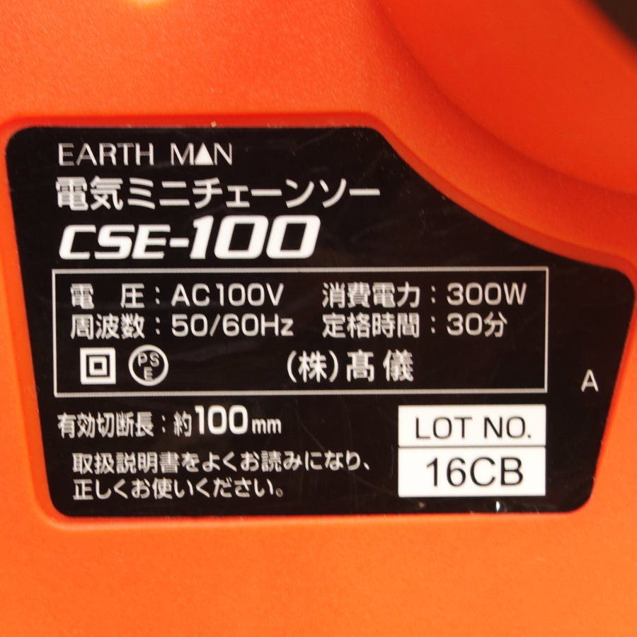 EARTH MAN 電気ミニチェーンソー CSE-100 電気ミニチェーンソー CSE-100