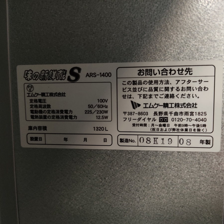エムケー精工 玄米保冷庫 ARS-1400 玄米保冷庫 ARS-1400