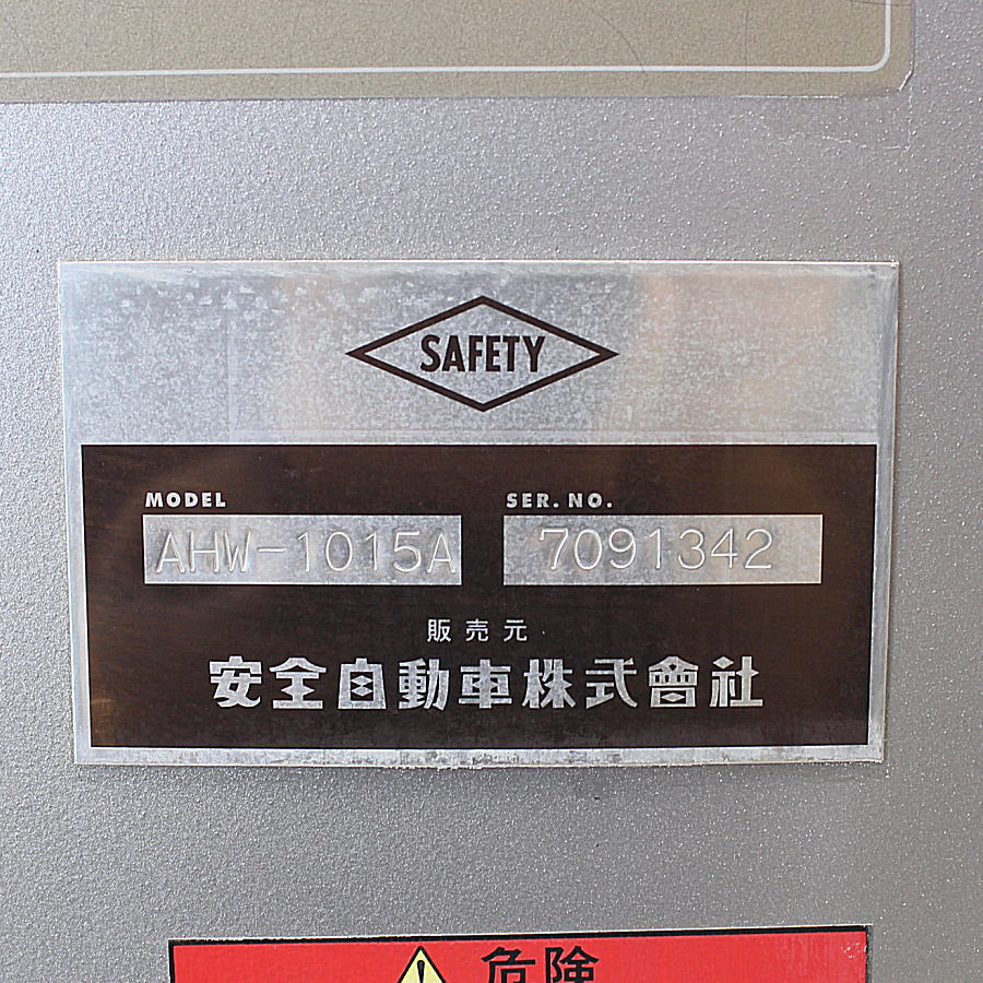 安全自動車 高圧洗温水浄機 AHW-1015A 高圧洗温水浄機 AHW-1015A