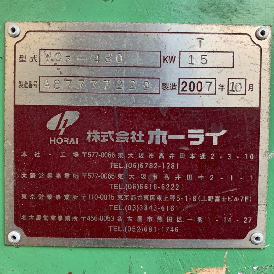 ホーライ/朋来鉄工所 プラスチック粉砕機　２０馬力 VC-480 プラスチック粉砕機　２０馬力 VC-480