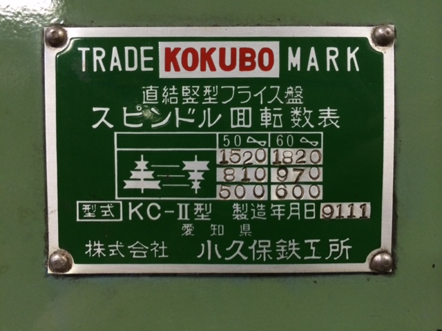 小久保鉄工所/KOKUBO 小型フライス盤 KC-Ⅱ 小型フライス盤 KC-Ⅱ
