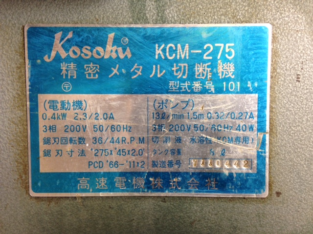 高速電機 (富士製砥) ２７５ｍｍメタルソー切断機 KCM-275 ２７５ｍｍメタルソー切断機 KCM-275