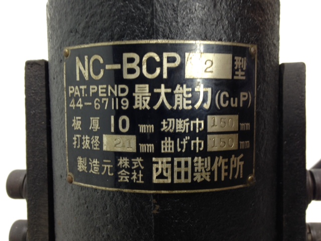 西田製作所 ブスバー加工機　電動油圧加工機セット NC-BCP2/NC-E700-A ブスバー加工機　電動油圧加工機セット NC-BCP2/NC-E700-A
