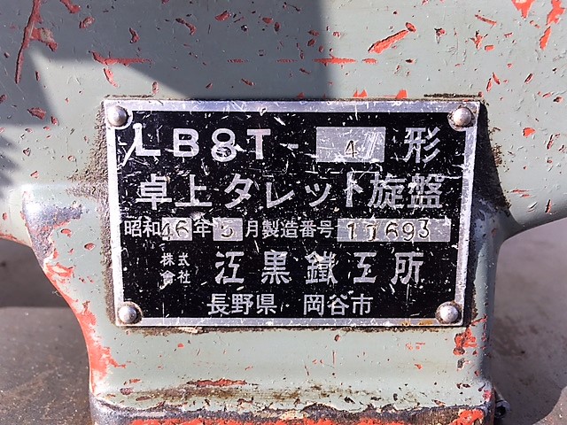 江黒鐵工所/エグロ タレット旋盤 LB8T-4 タレット旋盤 LB8T-4
