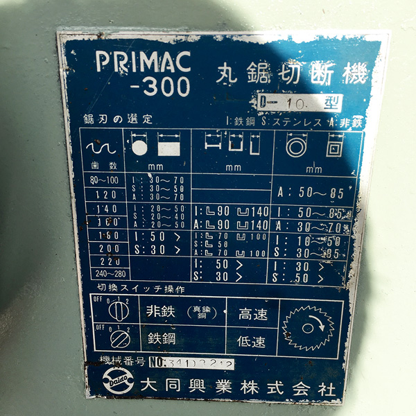 大同興業 300mm メタルソー PRIMAC-300 300mm メタルソー PRIMAC-300