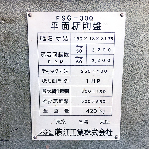 藤江工業 平面研削盤 FSG-300 平面研削盤 FSG-300