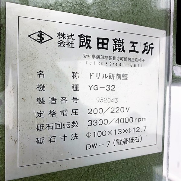 飯田鉄工所 ドリル研削盤 YG-32 ドリル研削盤 YG-32