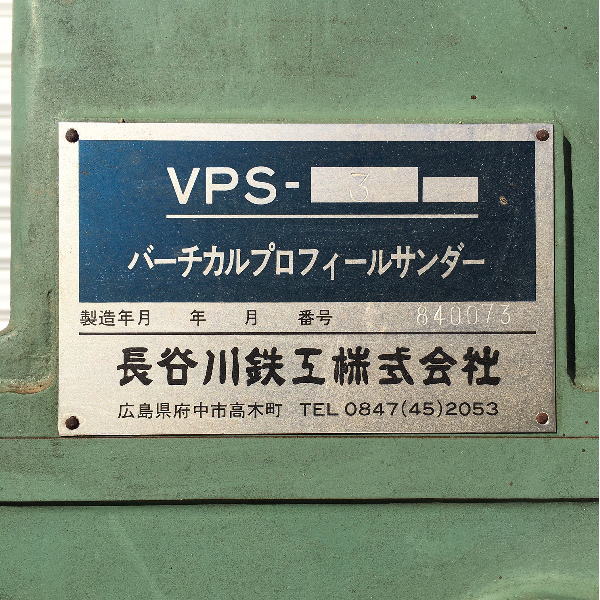 長谷川鉄工 バーチカルプロフィールサンダー VPS-3 バーチカルプロフィールサンダー VPS-3