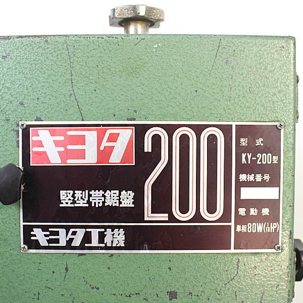 キヨタ 竪型帯鋸盤 コンターマシン KY-200 竪型帯鋸盤 コンターマシン KY-200