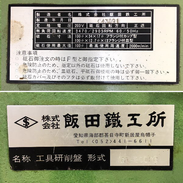 飯田鉄工所/IIDA エンドミル研削盤 type GT-200FC エンドミル研削盤 type GT-200FC