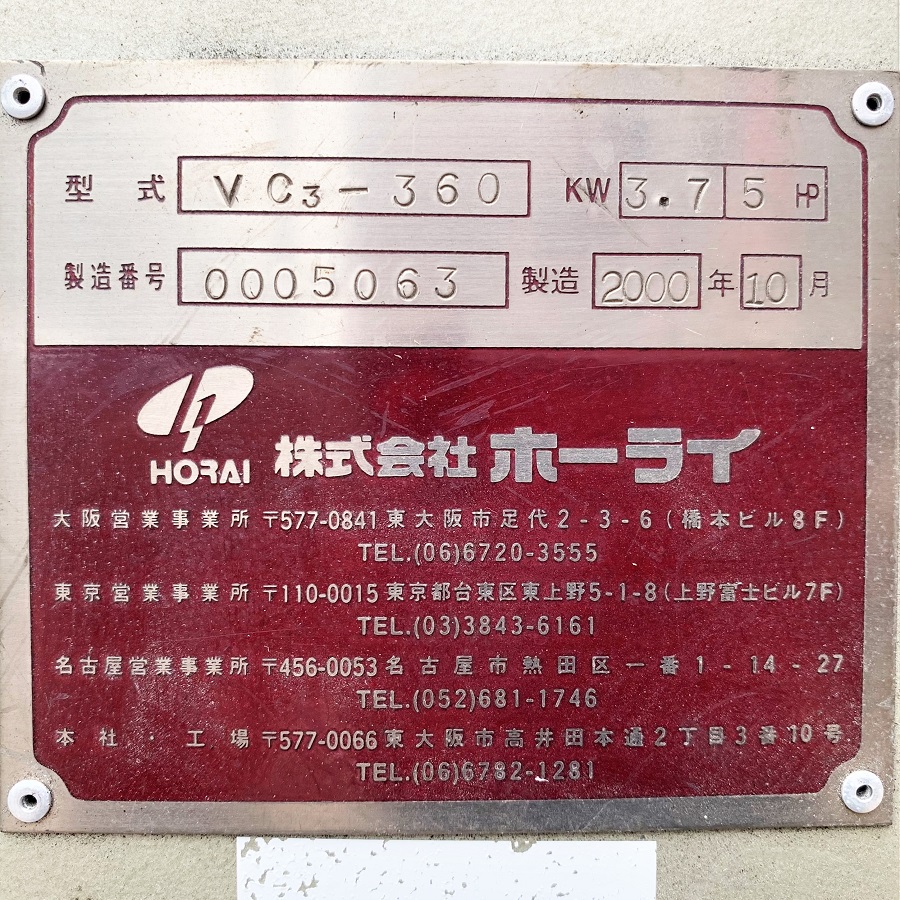 ホーライ/朋来鉄工 プラスチック粉砕機 VC3-360 プラスチック粉砕機 VC3-360