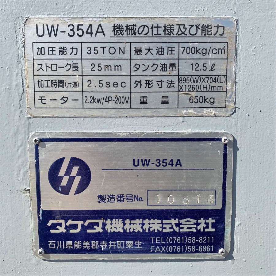 TAKEDA/タケダ機械 ユニットワーカー UW-354A ユニットワーカー UW-354A