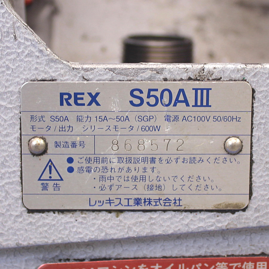 REX/レッキス工業 ２インチパイプマシン S50AIII ２インチパイプマシン S50AIII