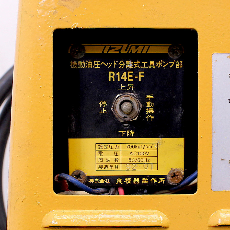 IZUMI/泉精器 小型電動油圧ポンプ R14E-F 小型電動油圧ポンプ R14E-F