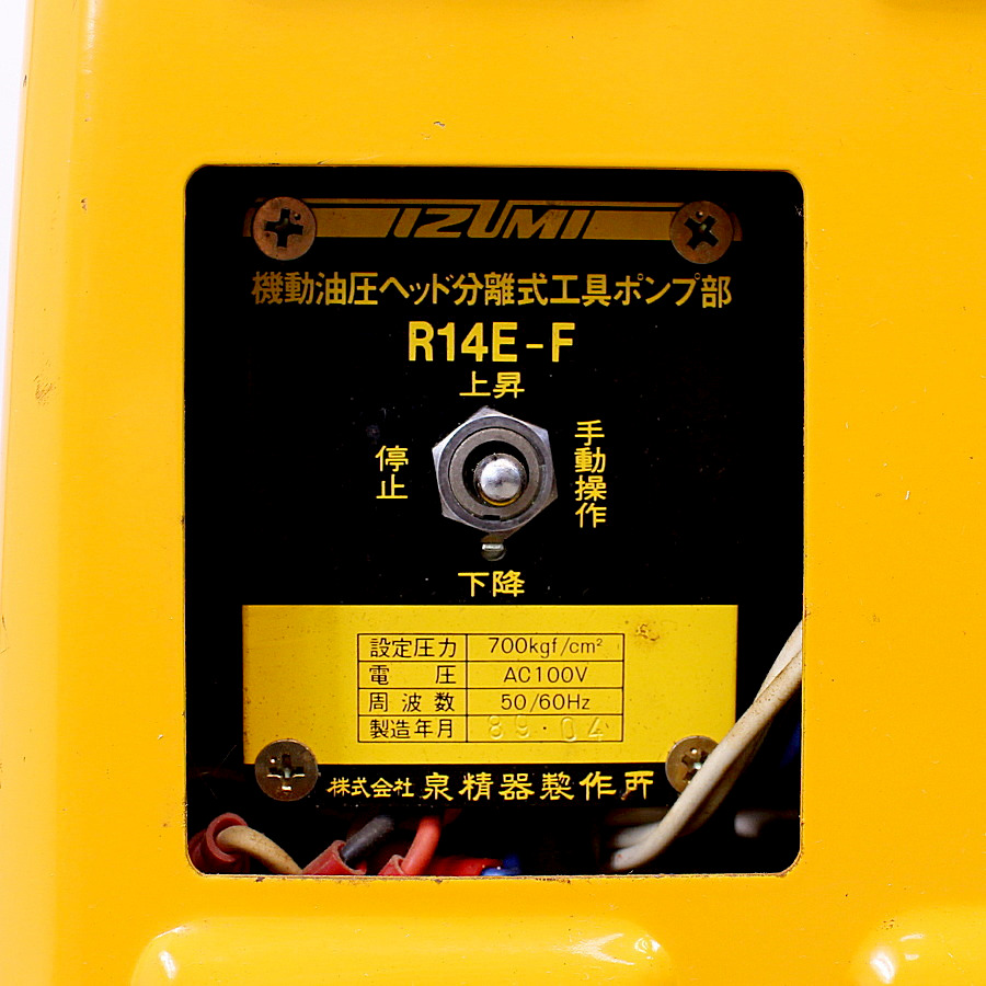 IZUMI/泉精器 油圧ヘッド分離式圧縮工具、電動油圧ポンプセット 12号K-1/R14E-F 油圧ヘッド分離式圧縮工具、電動油圧ポンプセット 12号K-1/R14E-F
