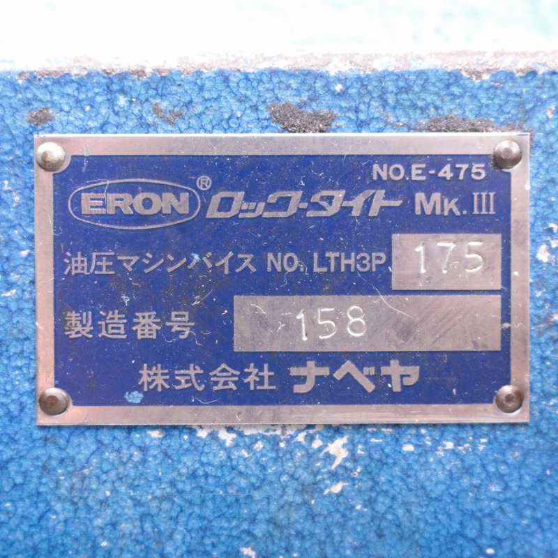 ERON/ナベヤ １２５ｍｍ 油圧マシンバイス ロック・タイトMk.Ⅲ LTH3P-175 １２５ｍｍ 油圧マシンバイス ロック・タイトMk.Ⅲ LTH3P-175
