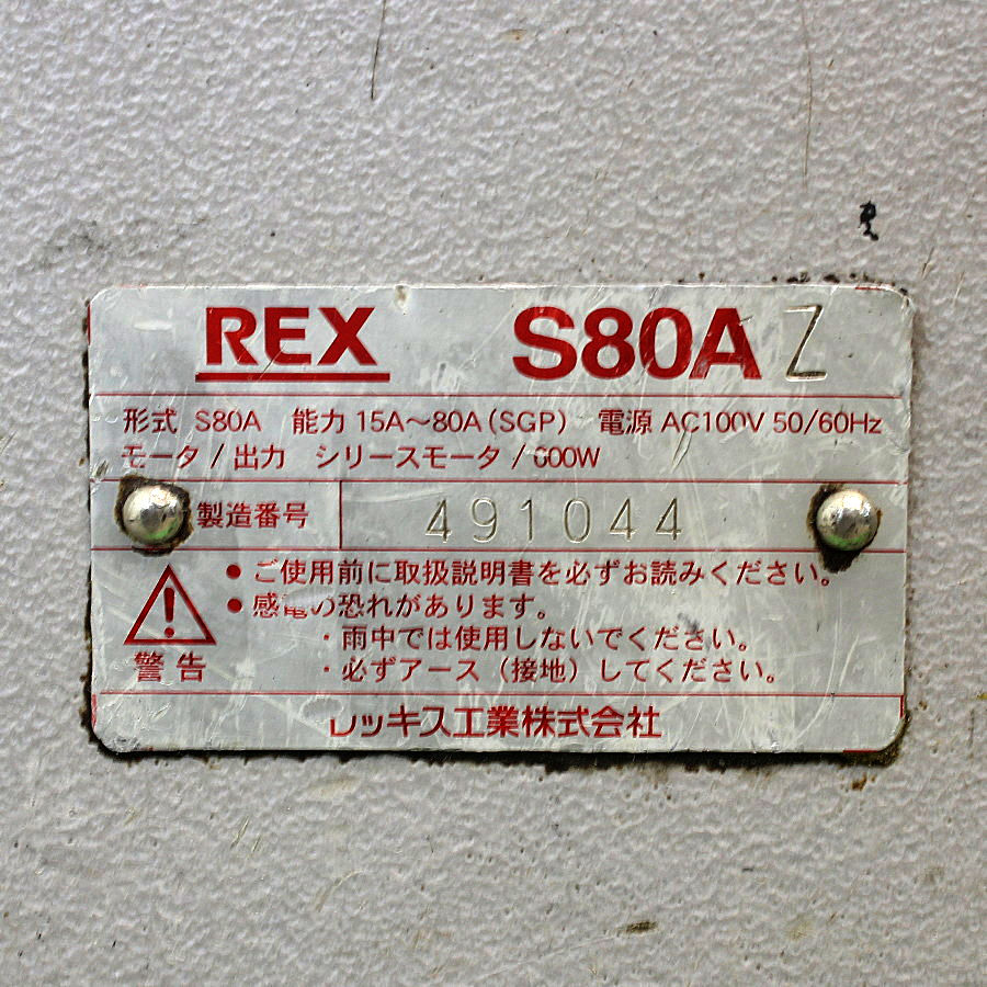 REX/レッキス工業 3インチパイプマシン ねじ切り機 S80AZ 3インチパイプマシン ねじ切り機 S80AZ
