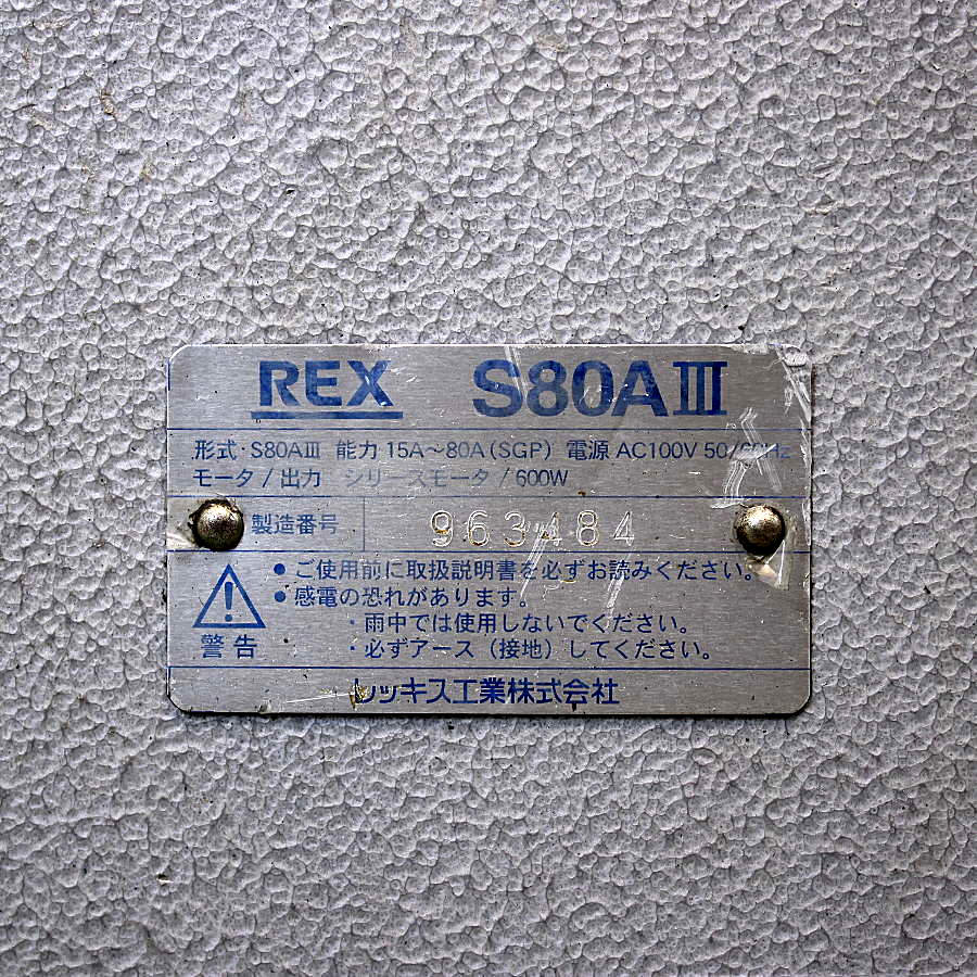 REX/レッキス工業 ３インチパイプマシン S80AⅢ ３インチパイプマシン S80AⅢ