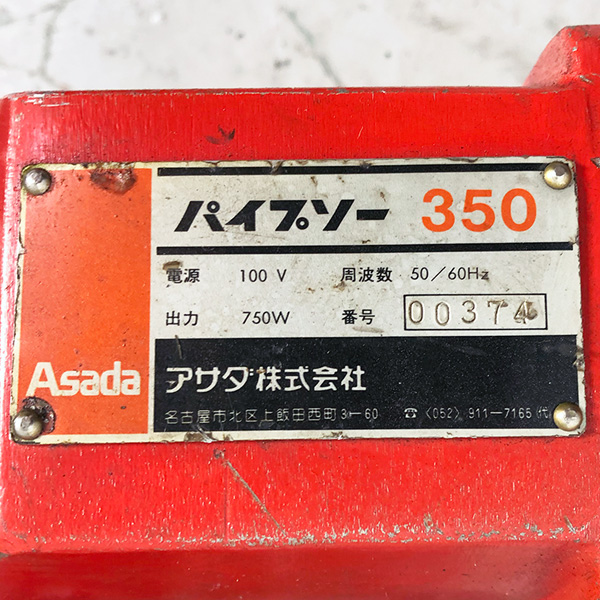 アサダ/Asada パイプ切断機 350 パイプ切断機 350