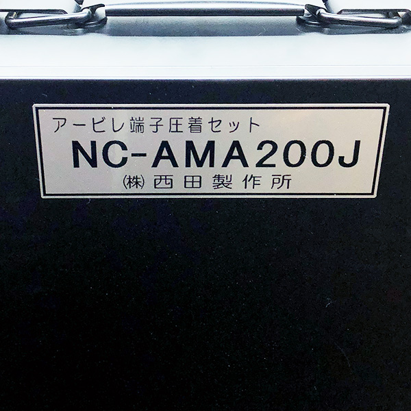 西田製作所 アービレ端子圧着セット NC-AMA200J アービレ端子圧着セット NC-AMA200J