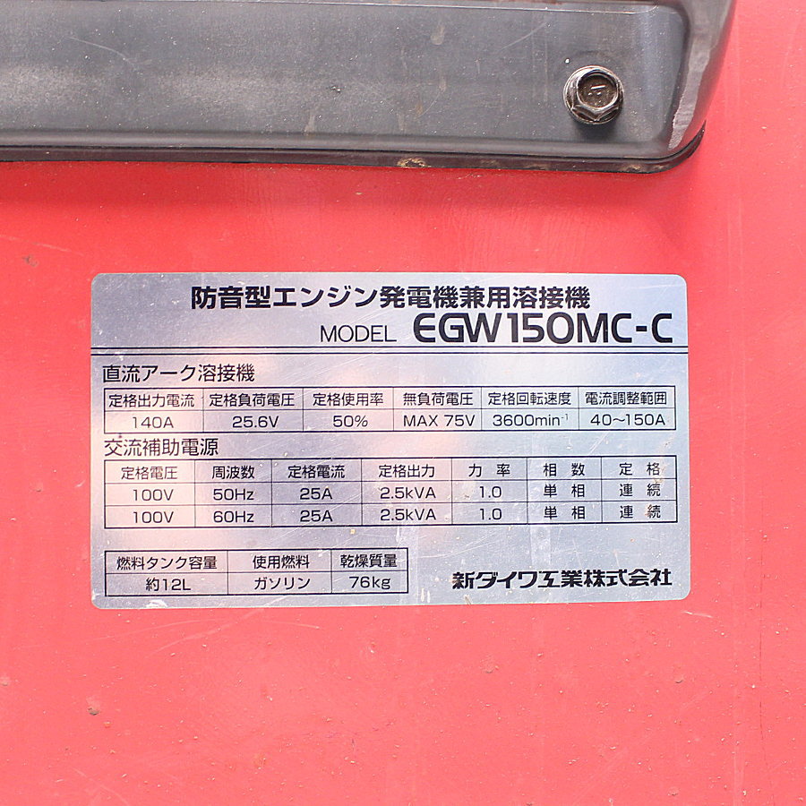 Shindaiwa/新ダイワ エンジンウェルダー EGW150MC-C エンジンウェルダー EGW150MC-C