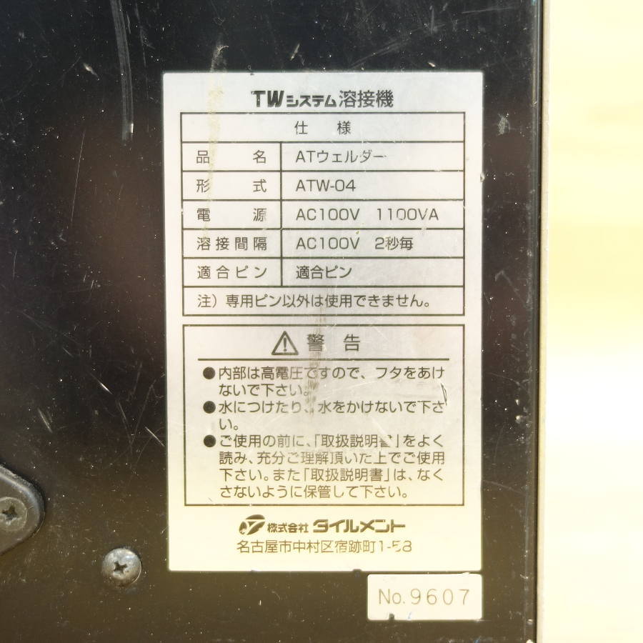 タイルメント 溶接機 ATウェルダー ATS-434 溶接機 ATウェルダー ATS-434