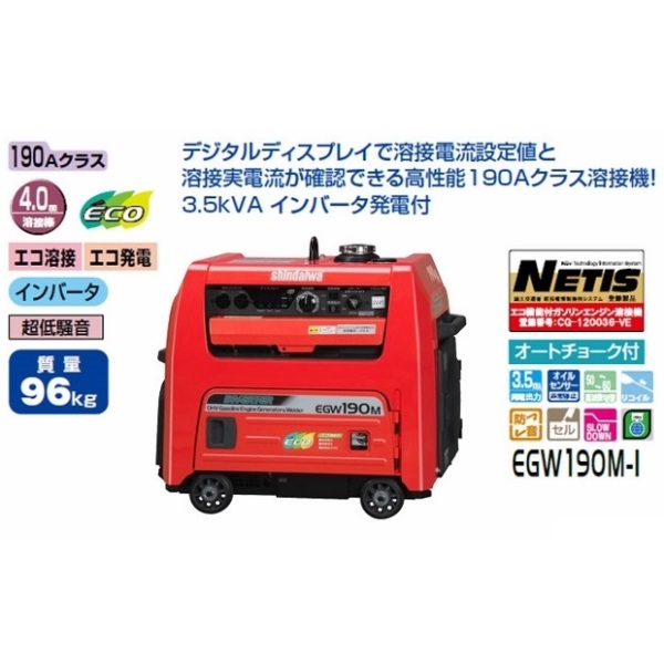 Shindaiwa/新ダイワ 190Aガソリンエンジン発電機兼用溶接機エンジンウェルダー　 EGW190M-I 190Aガソリンエンジン発電機兼用溶接機エンジンウェルダー　 EGW190M-I