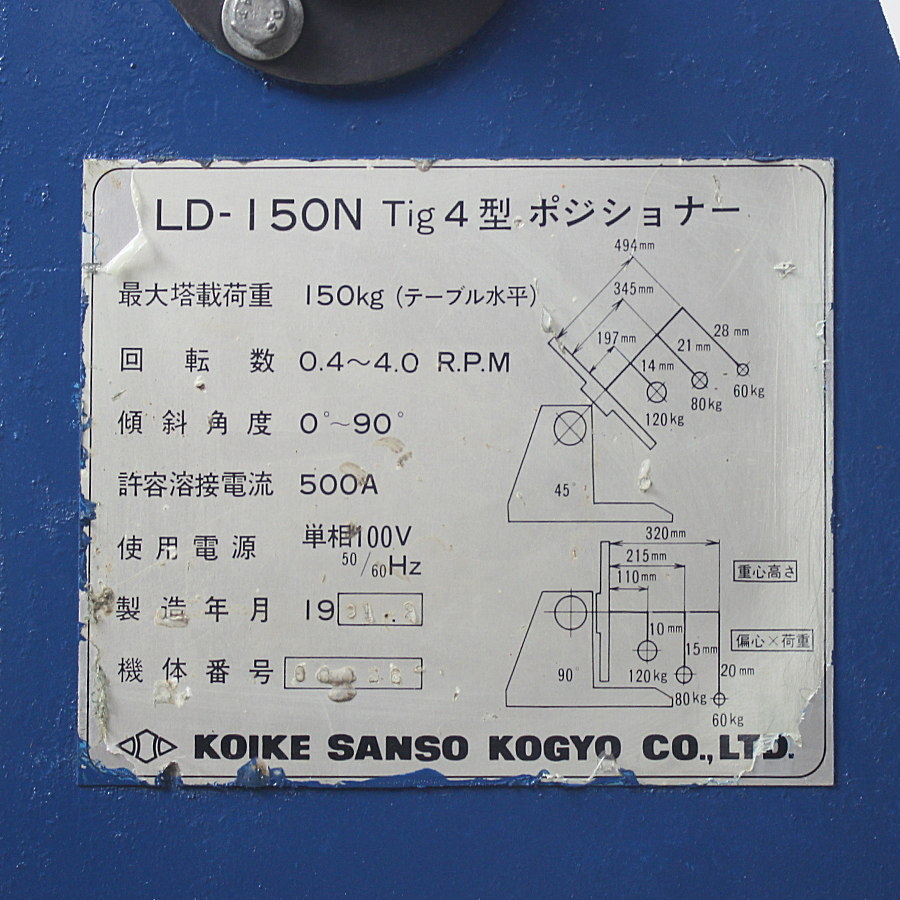 KOIKE/小池酸素　 　溶接用ポジショナー　Tig４型　 LD-150N 　溶接用ポジショナー　Tig４型　 LD-150N