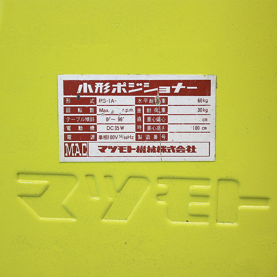 MAC/マツモト　 小型ポジショナー　　 PS-1A 小型ポジショナー　　 PS-1A