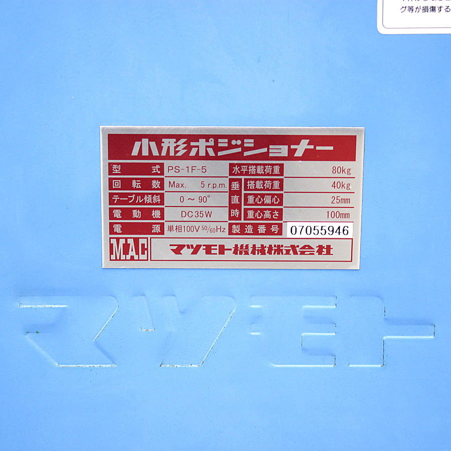 MAC/マツモト機械　 小型ポジショナー　 PS1F-5 小型ポジショナー　 PS1F-5