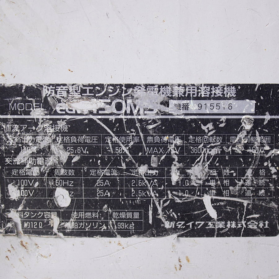 Shindaiwa/新ダイワ　 　防音型エンジン発電機兼溶接機エンジンウェルダー現状品　　 EGW150MS 　防音型エンジン発電機兼溶接機エンジンウェルダー現状品　　 EGW150MS