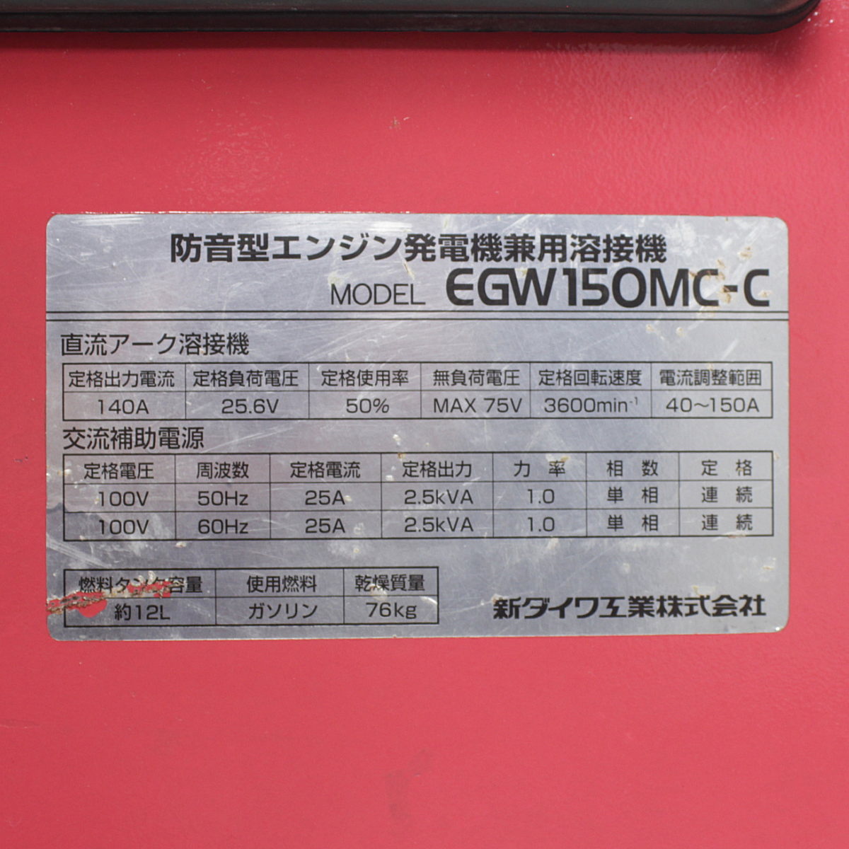 Shindaiwa/新ダイワ　 エンジンウェルダー　 EGW150MC-C エンジンウェルダー　 EGW150MC-C