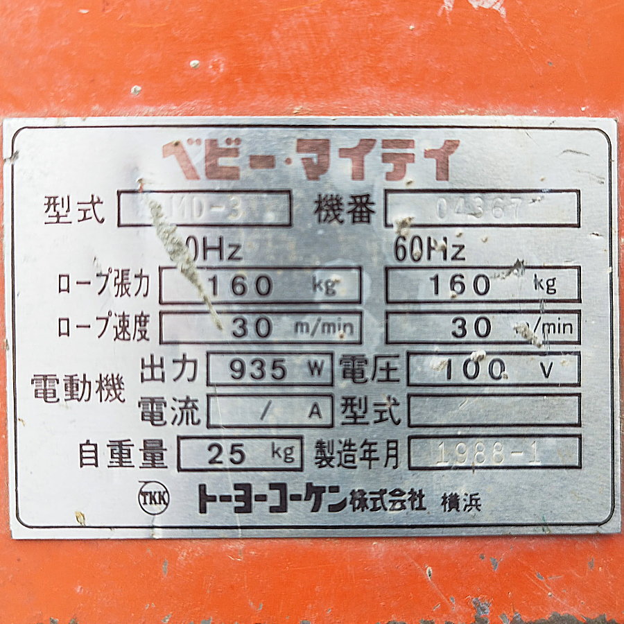 トーヨーコーケン 荷揚げ機 AL4-MD3 荷揚げ機 AL4-MD3