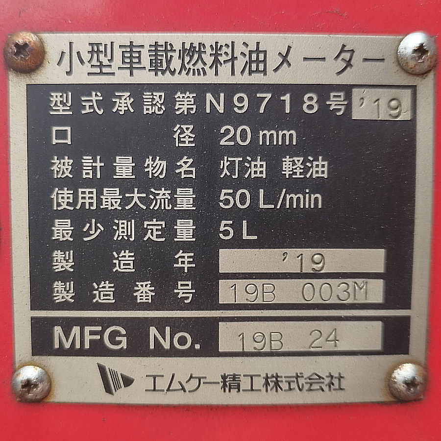 エムケー精工 積算式ガソリン量器 MP-50C 積算式ガソリン量器 MP-50C