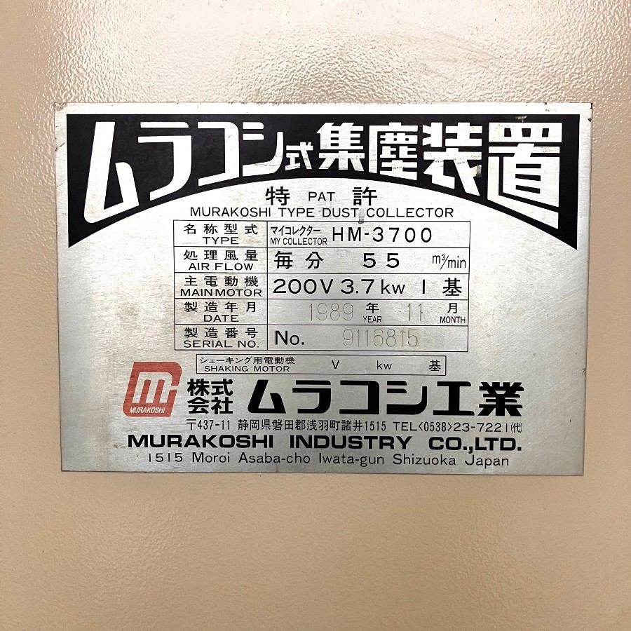 ムラコシ　 ターボファン汎用集塵機５馬力　 HM-3700 ターボファン汎用集塵機５馬力　 HM-3700