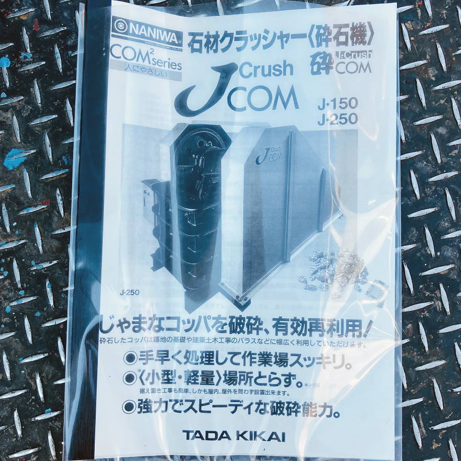 タダキカイ 石材クラッシャー砕石機ジョークラッシャー J-250　JCOM 石材クラッシャー砕石機ジョークラッシャー J-250　JCOM